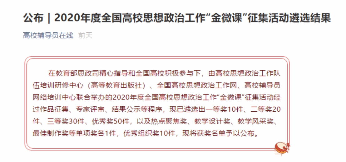 文華學院輔導員在“2020年度全國高校思想政治工作‘金微課’征集活動”獲獎